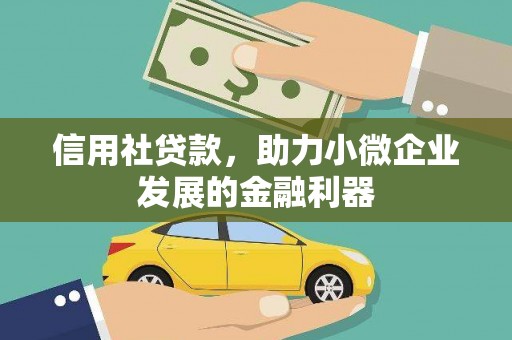 石冈信用社贷款，助力小微企业发展的金融利器
