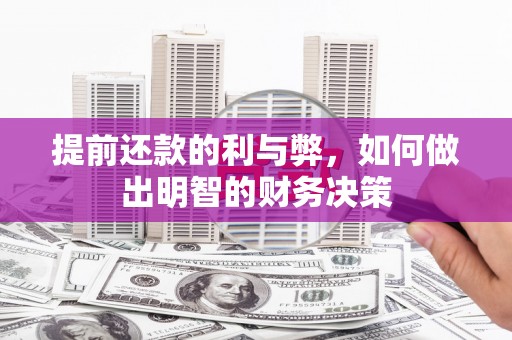 石冈提前还款的利与弊，如何做出明智的财务决策