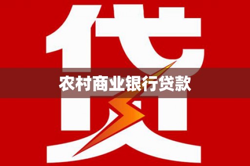 石冈农村商业银行贷款
