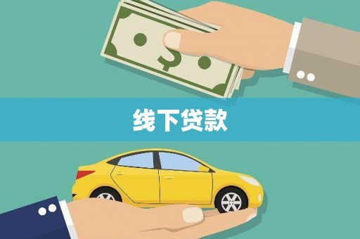 石冈线下贷款