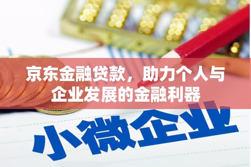 石冈京东金融贷款，助力个人与企业发展的金融利器
