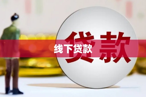石冈线下贷款
