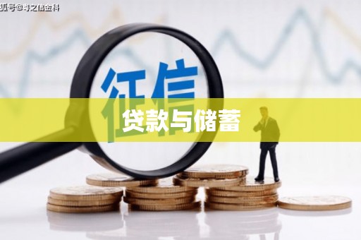 石冈贷款与储蓄