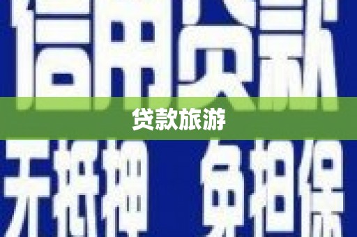 石冈贷款旅游