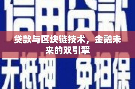 石冈贷款与区块链技术，金融未来的双引擎