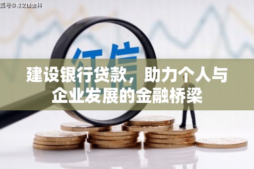 石冈建设银行贷款，助力个人与企业发展的金融桥梁