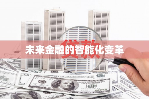 石冈未来金融的智能化变革
