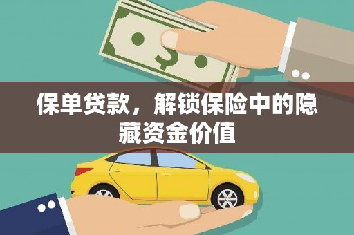 石冈保单贷款，解锁保险中的隐藏资金价值