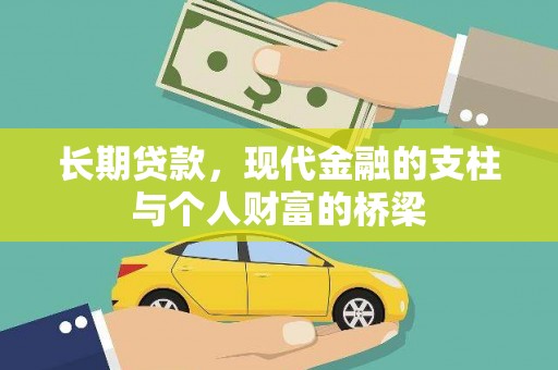 石冈长期贷款，现代金融的支柱与个人财富的桥梁
