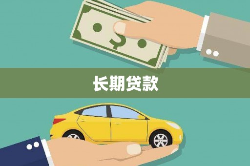 石冈长期贷款