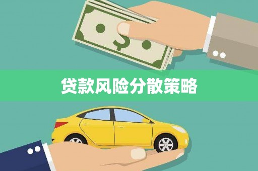 石冈贷款风险分散策略