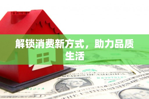 石冈解锁消费新方式，助力品质生活