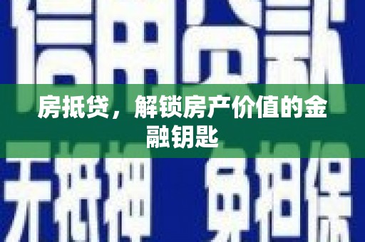石冈房抵贷，解锁房产价值的金融钥匙