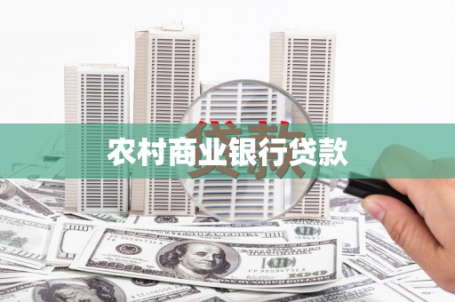 石冈农村商业银行贷款