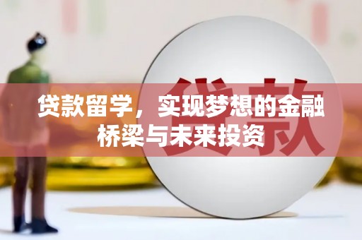 石冈贷款留学，实现梦想的金融桥梁与未来投资