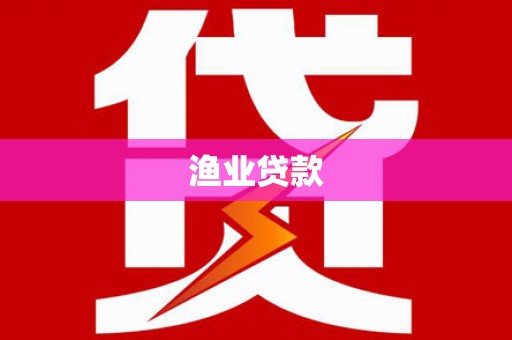 石冈渔业贷款
