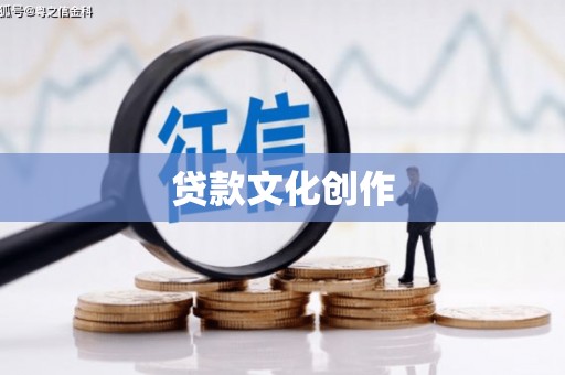 石冈贷款文化创作