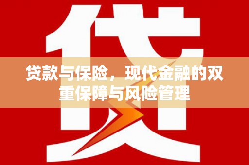 石冈贷款与保险，现代金融的双重保障与风险管理