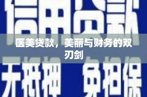 石冈医美贷款，美丽与财务的双刃剑