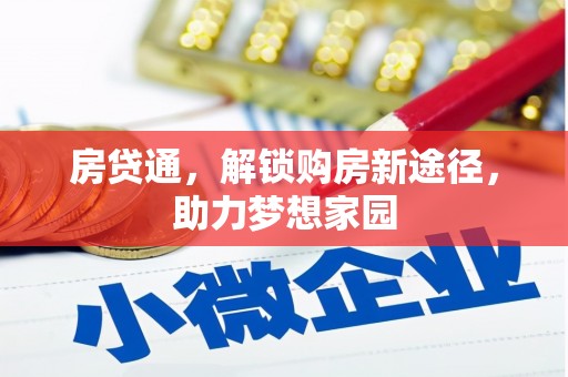 石冈房贷通，解锁购房新途径，助力梦想家园