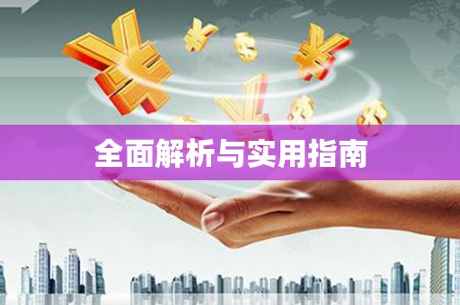 石冈全面解析与实用指南