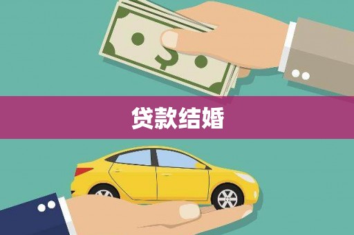 石冈贷款结婚