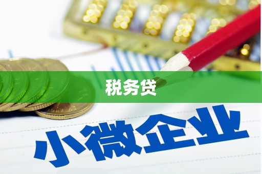 石冈税务贷