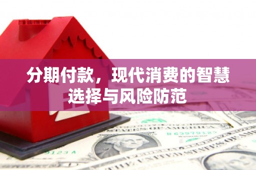 石冈分期付款，现代消费的智慧选择与风险防范