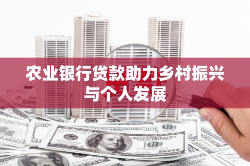 石冈农业银行贷款助力乡村振兴与个人发展