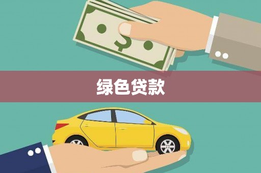 石冈绿色贷款