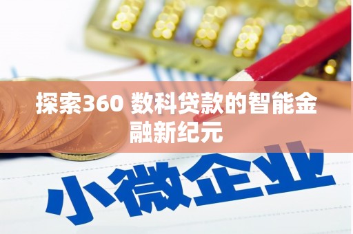 石冈探索360 数科贷款的智能金融新纪元