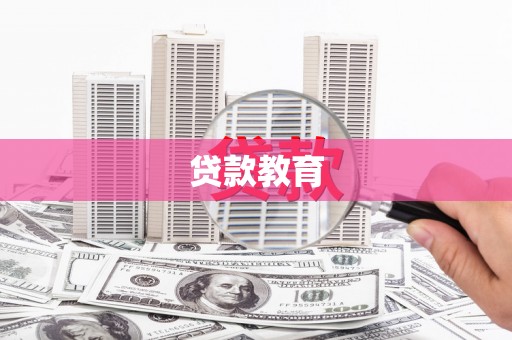 石冈贷款教育
