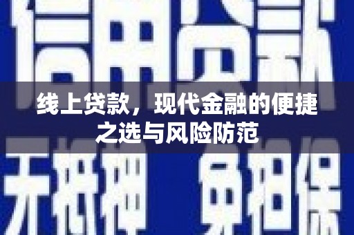 石冈线上贷款，现代金融的便捷之选与风险防范