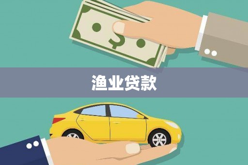 石冈渔业贷款