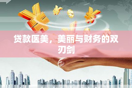 石冈贷款医美，美丽与财务的双刃剑