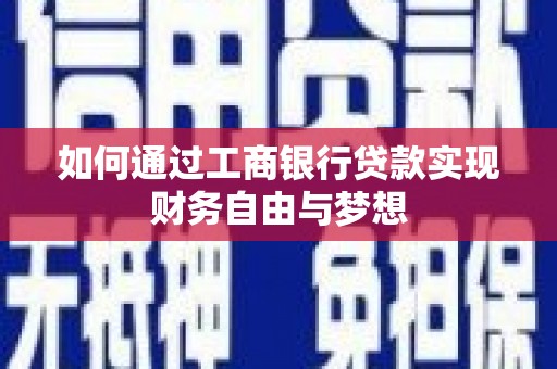 石冈如何通过工商银行贷款实现财务自由与梦想
