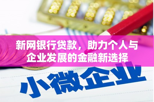 石冈新网银行贷款，助力个人与企业发展的金融新选择