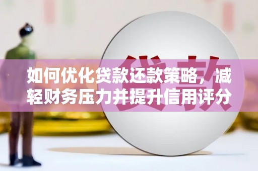 石冈如何优化贷款还款策略，减轻财务压力并提升信用评分