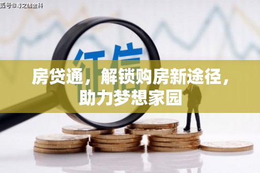 石冈房贷通，解锁购房新途径，助力梦想家园