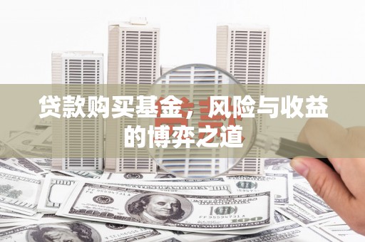 石冈贷款购买基金，风险与收益的博弈之道
