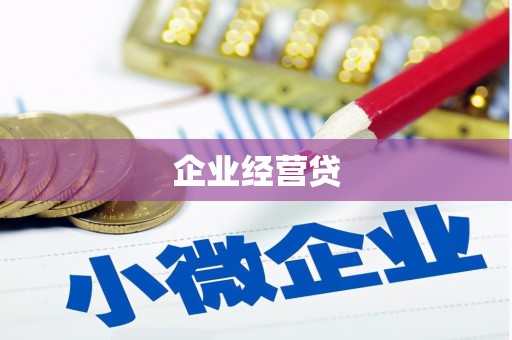 石冈企业经营贷
