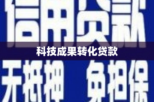 石冈科技成果转化贷款