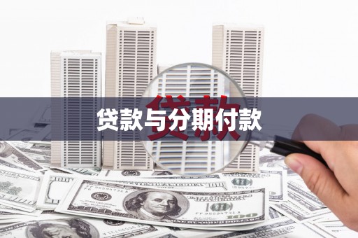 石冈贷款与分期付款