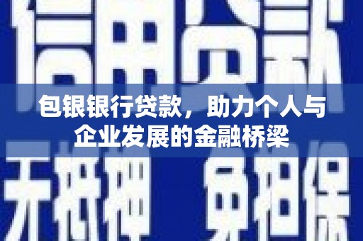 石冈包银银行贷款，助力个人与企业发展的金融桥梁