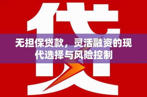 石冈无担保贷款，灵活融资的现代选择与风险控制