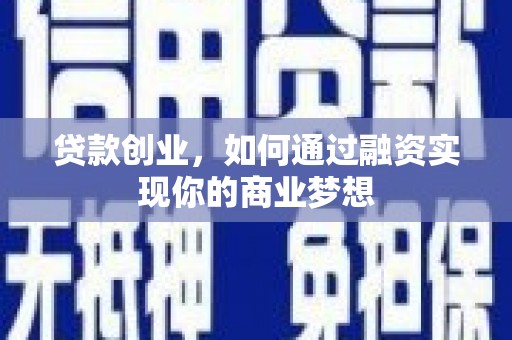 石冈贷款创业，如何通过融资实现你的商业梦想
