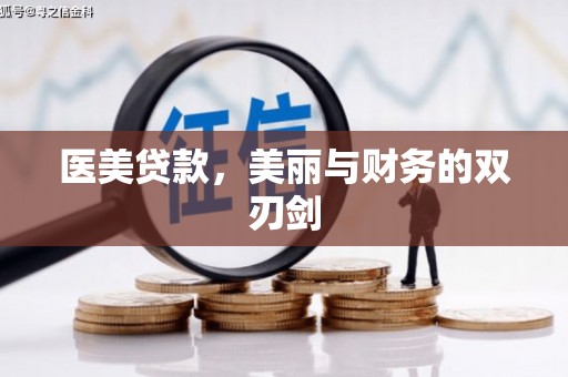 石冈医美贷款，美丽与财务的双刃剑