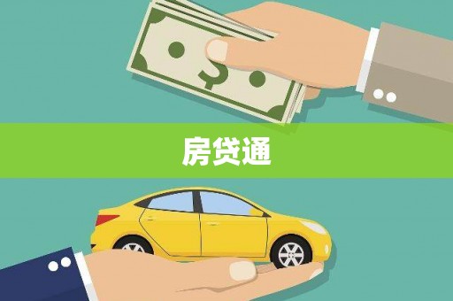 石冈房贷通