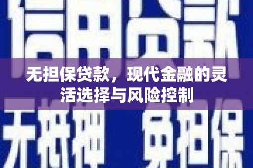 石冈无担保贷款，现代金融的灵活选择与风险控制