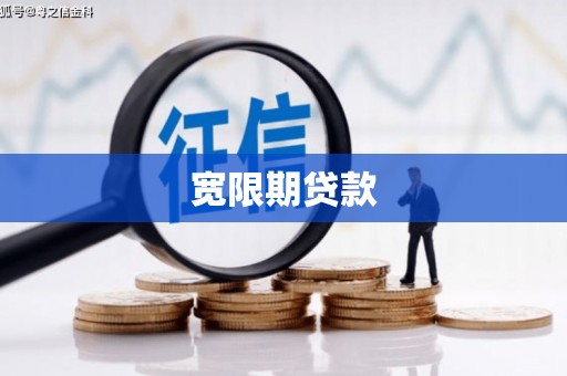 石冈宽限期贷款